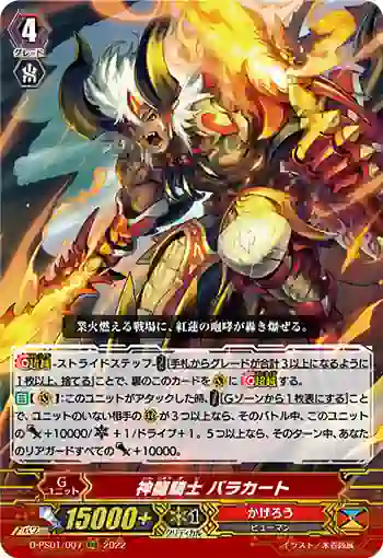D-PS01/007 神龍騎士 バラカート