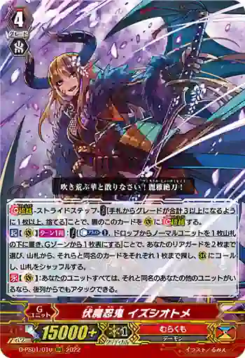 D-PS01/010 伏魔忍鬼 イズシオトメ