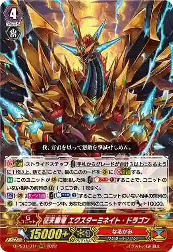 D-PS01/011 征天覇竜 エクスターミネイト・ドラゴン