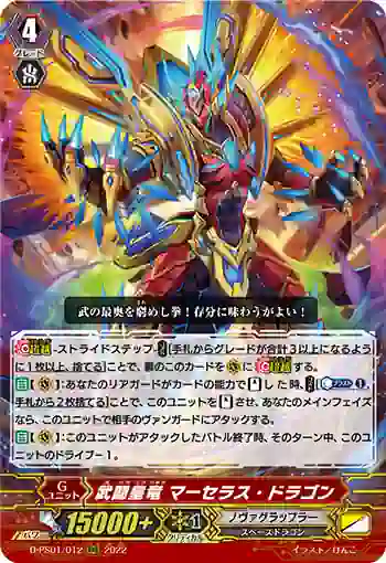 D-PS01/012 武闘皇竜 マーセラス・ドラゴン