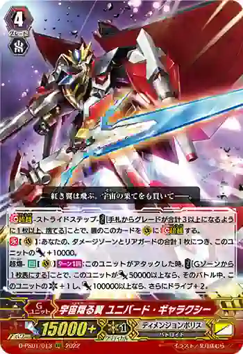 D-PS01/013 宇宙翔る翼 ユニバード・ギャラクシー