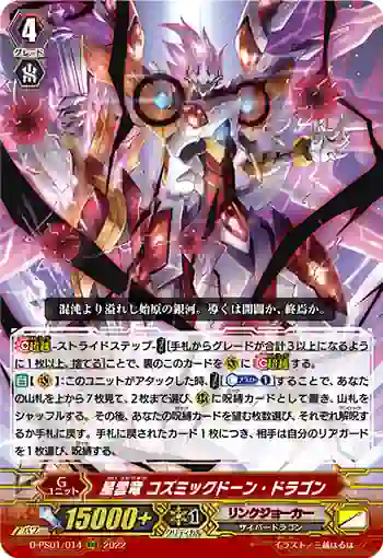 D-PS01/014 星雲竜 コズミックドーン・ドラゴン