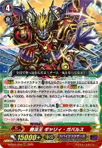 D-PS01/015 無法王 ギャリィ・ガバルス
