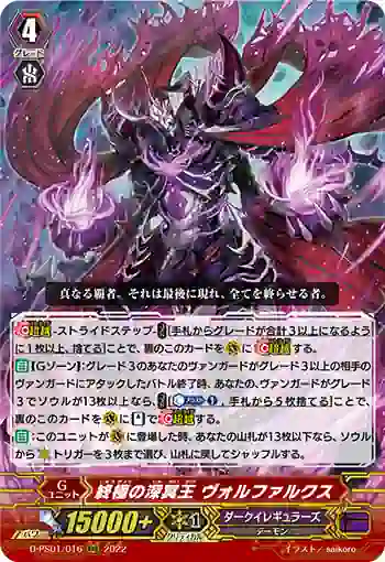 D-PS01/016 終極の深冥王 ヴォルファルクス