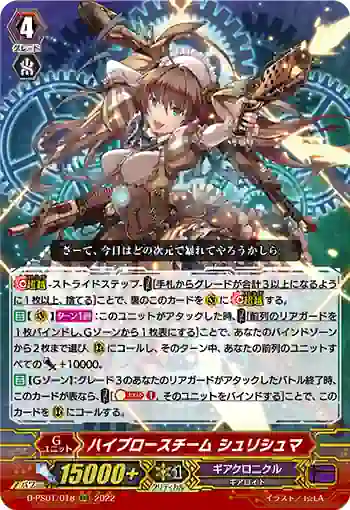 D-PS01/018 ハイブロースチーム シュリシュマ
