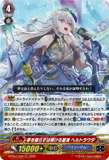 D-PS01/020 夢を照らすは輝ける碧海 ヘルトラウダ
