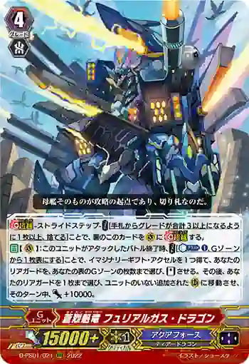 D-PS01/021 蒼烈魁竜 フュリアルガス・ドラゴン