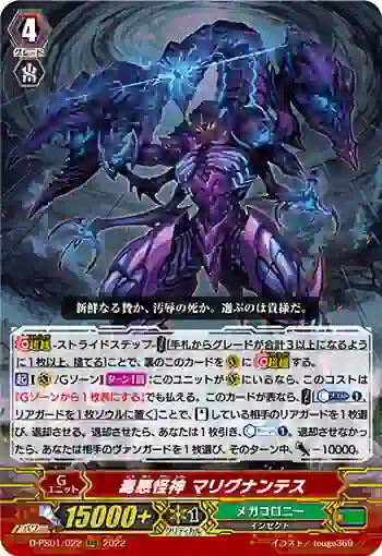 D-PS01/022 毒悪怪神 マリグナンテス