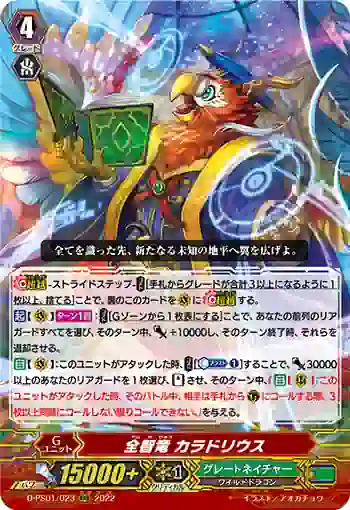 D-PS01/023 全智竜 カラドリウス