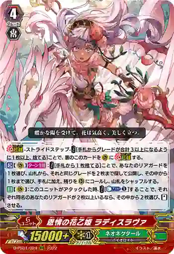 D-PS01/024 恩情の花乙姫 ラディスラヴァ