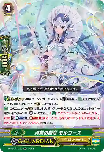 D-PS01/025 貞実の聖杖 モルゴース