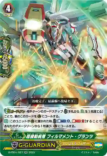 D-PS01/027 超機動病棟 フィルマメント・グランツ