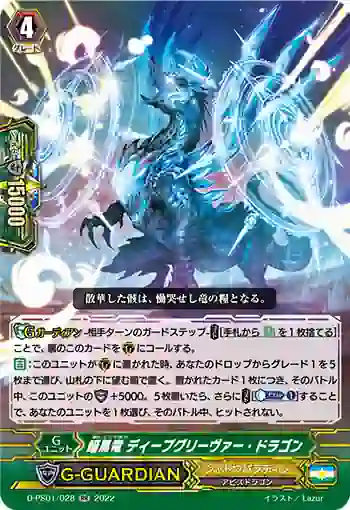 D-PS01/028 暗黒竜 ディープグリーヴァー・ドラゴン