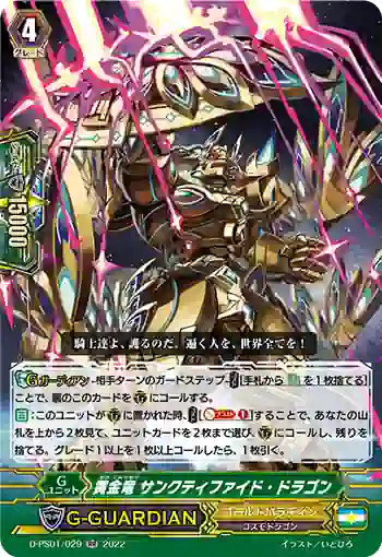D-PS01/029 黄金竜 サンクティファイド・ドラゴン