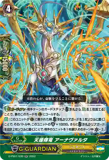 D-PS01/030 天援輝竜 アーナヴァルタ