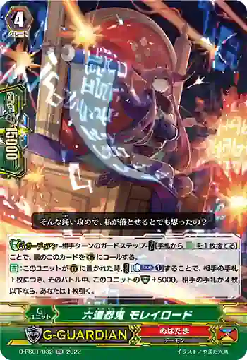 D-PS01/032 六道忍鬼 モレイロード