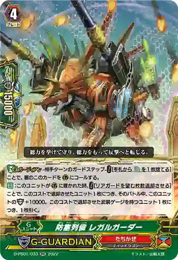 D-PS01/033 防塞列侯 レガルガーダー