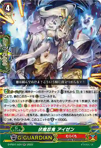 D-PS01/034 伏魔忍鬼 アイゼン