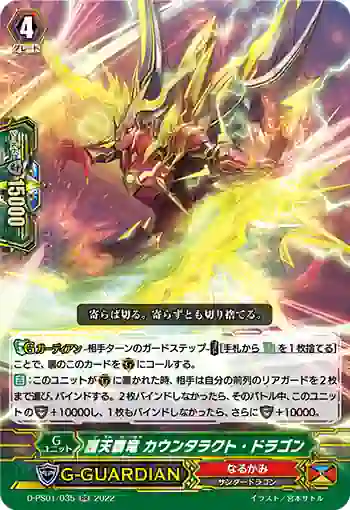 D-PS01/035 護天覇竜 カウンタラクト・ドラゴン
