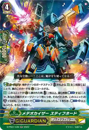 D-PS01/036 メテオカイザー スティフネード