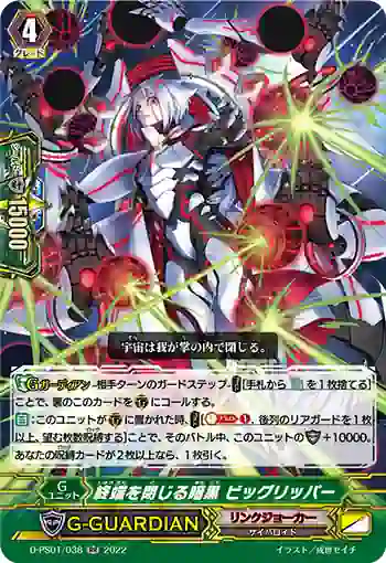 D-PS01/038 終端を閉じる暗黒 ビッグリッパー