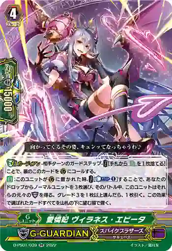 D-PS01/039 愛憐妃 ヴィラネス・エビータ