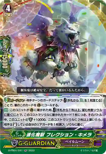 D-PS01/041 道化魔獣 フレクション・キメラ