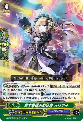 D-PS01/043 月下奉唱の幻妖姫 オリアナ