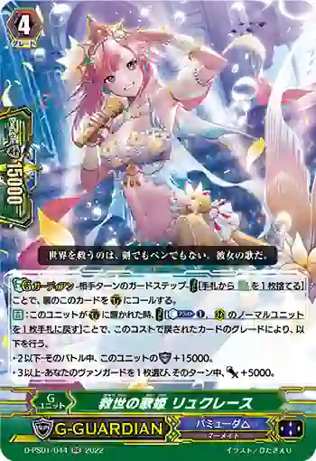 D-PS01/044 救世の歌姫 リュクレース