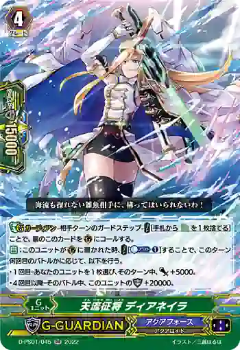 D-PS01/045 天流征将 ディアネイラ