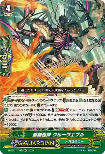 D-PS01/046 繋縛怪神 クルーウェブル