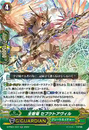 D-PS01/047 全智竜 セブケトアヴィル