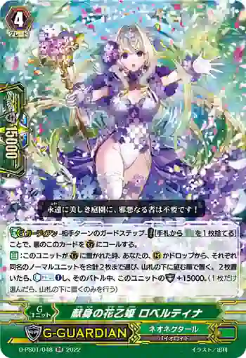 D-PS01/048 献身の花乙姫 ロベルティナ