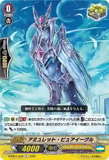 D-PS01/049 アミュレット・ピュアイーグル