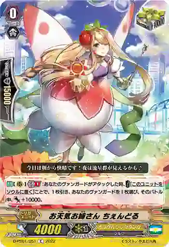 D-PS01/051 お天気お姉さん ちぇんどる