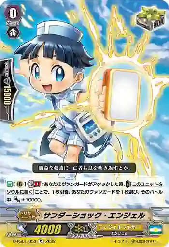 D-PS01/053 サンダーショック・エンジェル