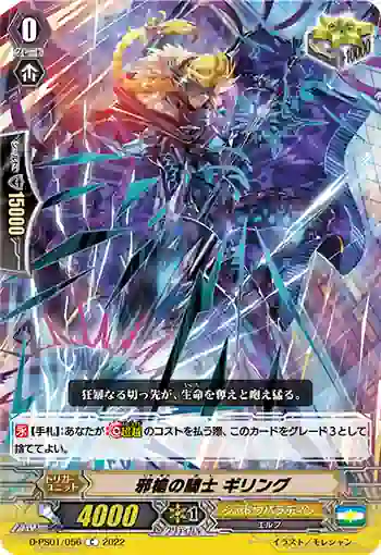 D-PS01/056 邪槍の騎士 ギリング