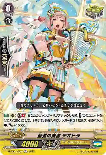 D-PS01/057 聖弦の奏者 テオドラ