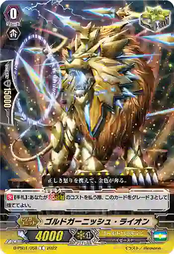 D-PS01/058 ゴルドガーニッシュ・ライオン