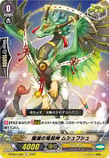 D-PS01/060 躍進の竜祖神 ムシュフシュ