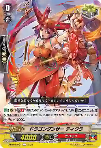 D-PS01/061 ドラゴンダンサー ティクラ