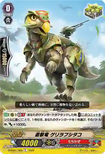 D-PS01/065 遊撃竜 ゲリラプシタコ