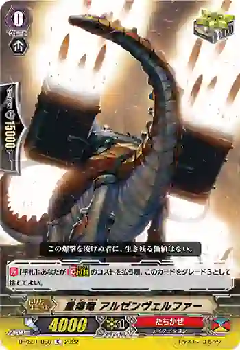 D-PS01/066 重爆竜 アルゼンヴェルファー