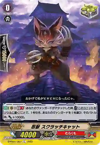 D-PS01/067 忍獣 スクラッチキャット