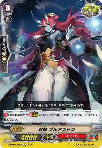 D-PS01/068 忍妖 ブルアンドン