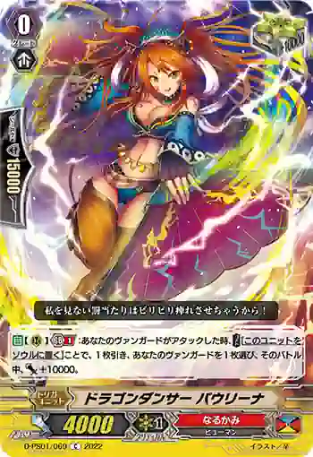 D-PS01/069 ドラゴンダンサー パウリーナ