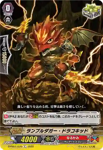 D-PS01/070 ランブルダガー・ドラコキッド