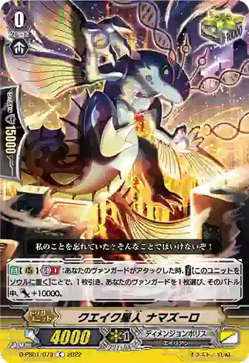 D-PS01/073 クエイク星人 ナマズーロ