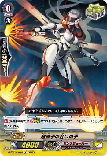 D-PS01/076 超原子の合いの子