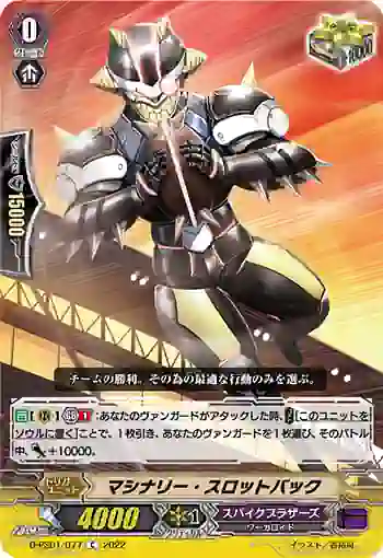 D-PS01/077 マシナリー・スロットバック